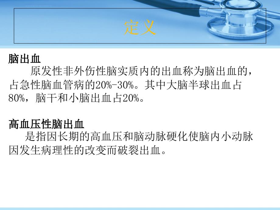 脑出血的护理查房ppt课件_第2页