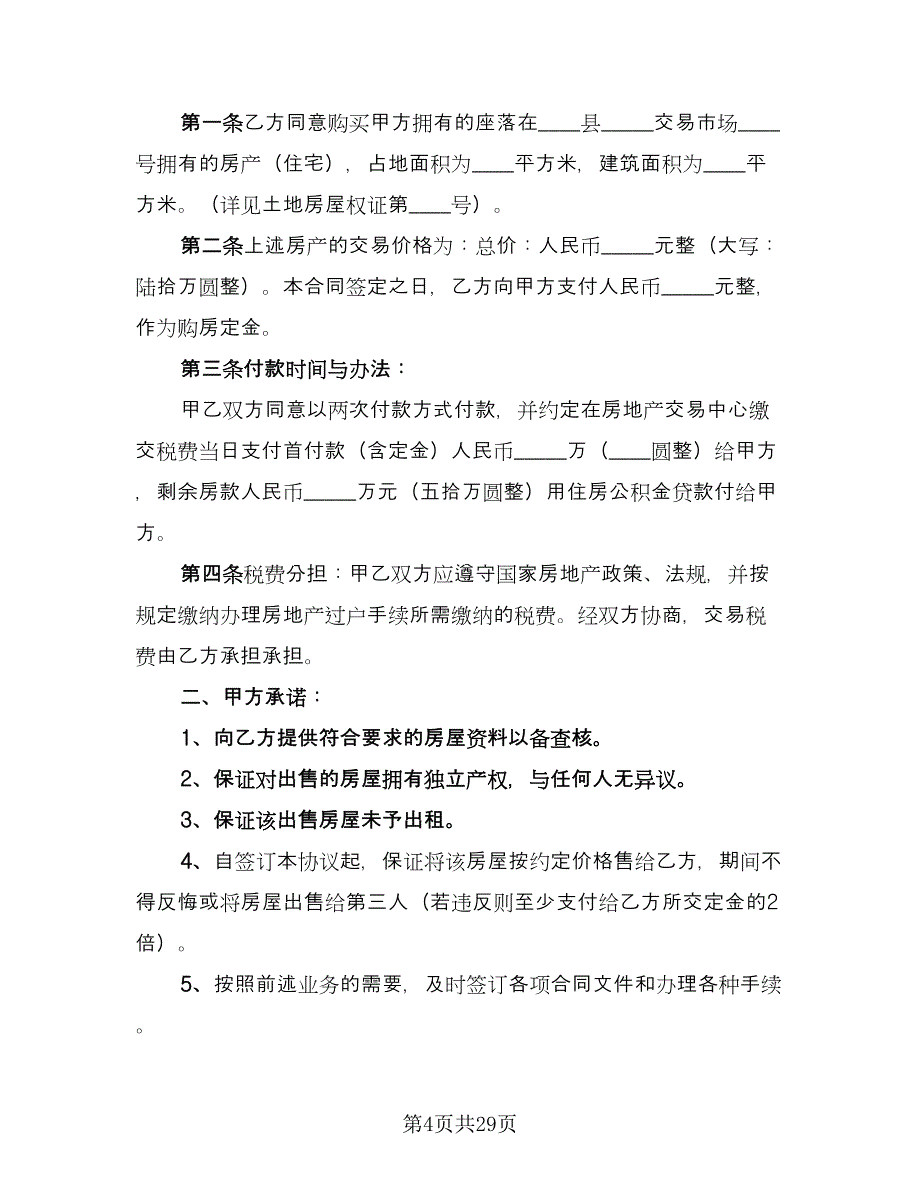 农村购房协议书简单模板（九篇）.doc_第4页