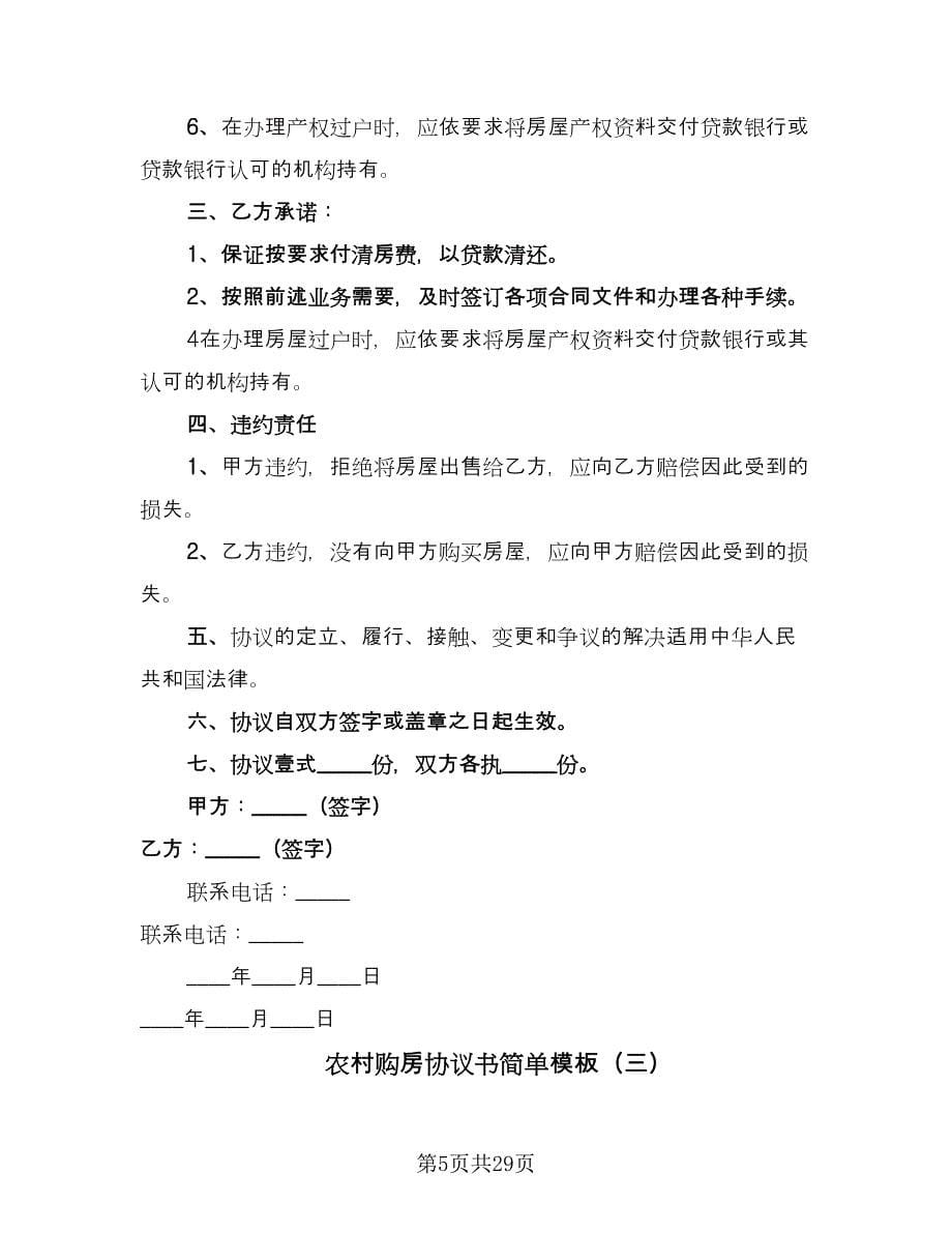 农村购房协议书简单模板（九篇）.doc_第5页