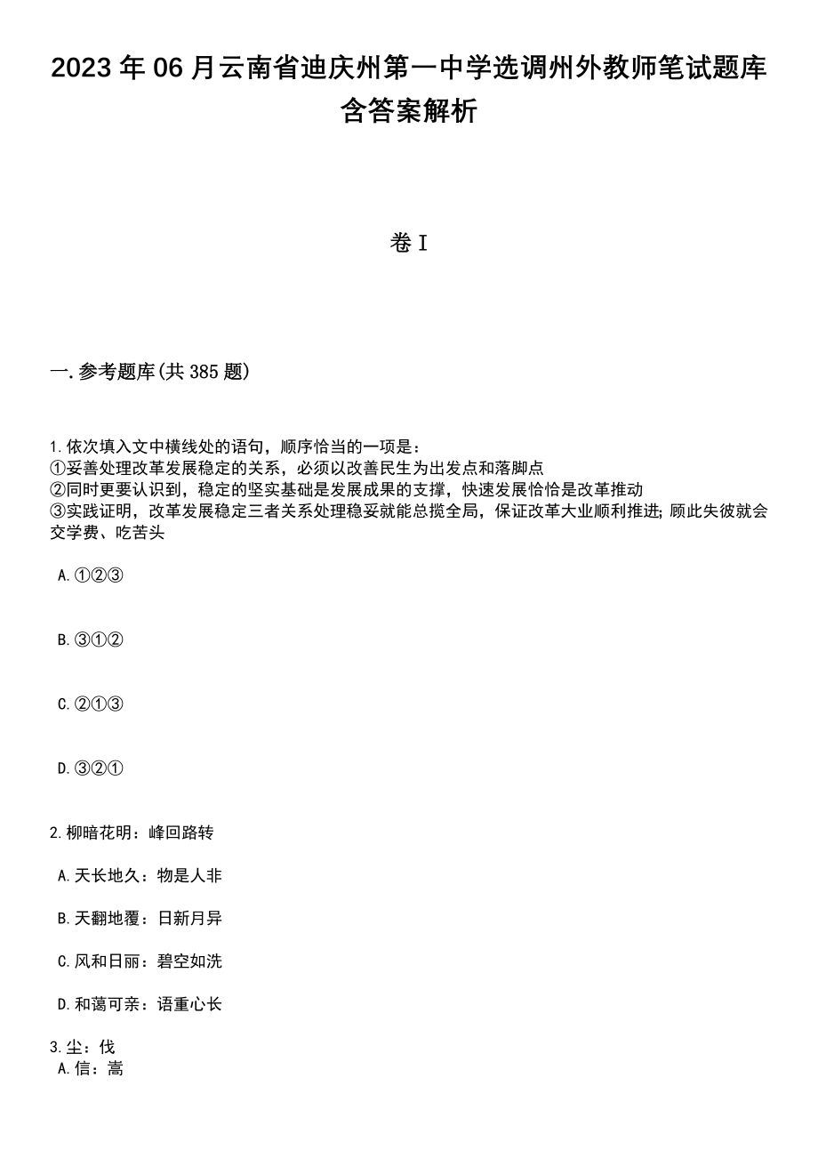 2023年06月云南省迪庆州第一中学选调州外教师笔试题库含答案解析_第1页