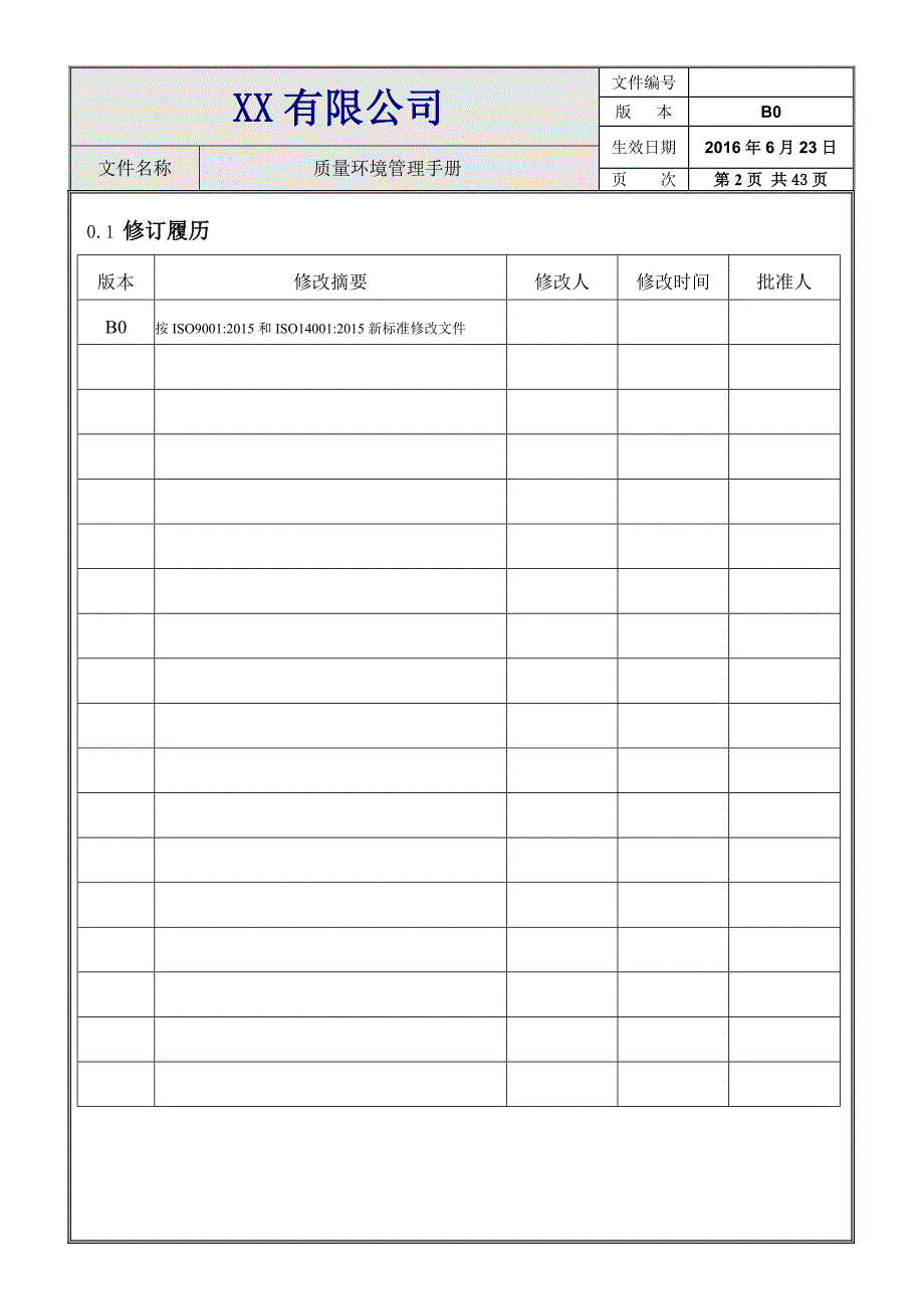 质量环境管理手册2015版_第2页