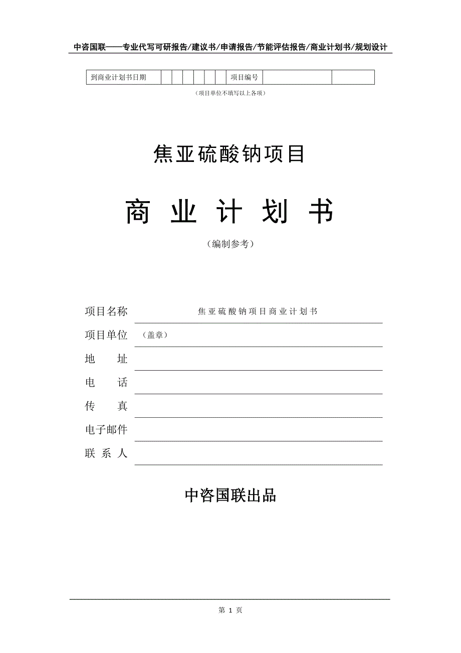 焦亚硫酸钠项目商业计划书写作模板_第2页