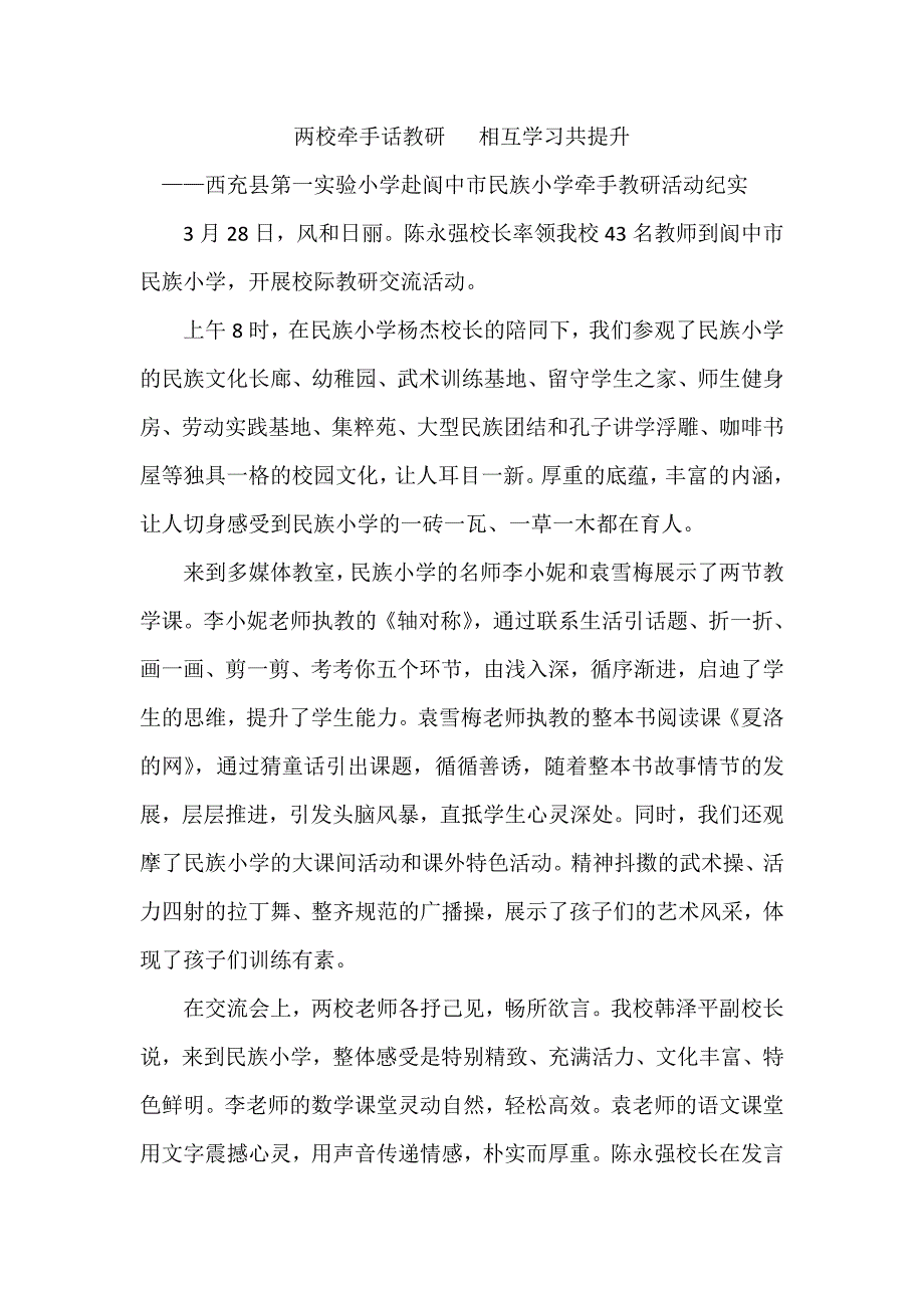 两校牵手话教研相互学习共提升_第1页