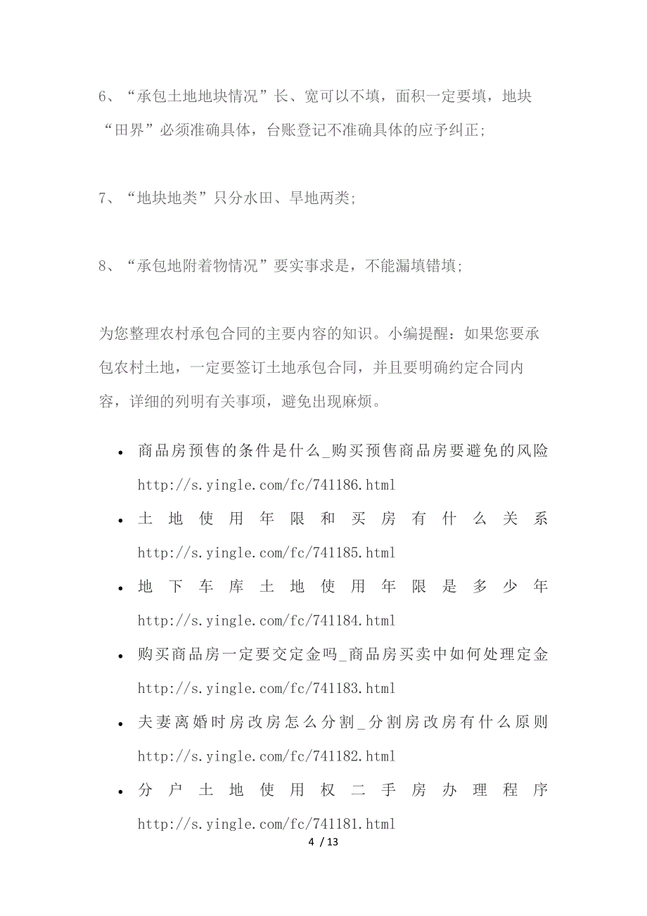 2017年农村土地承包合同的最新内容有哪些供参考_第4页