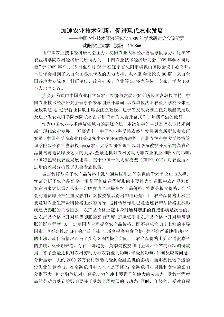 中国农业技术经济研究会会议纪要_第1页