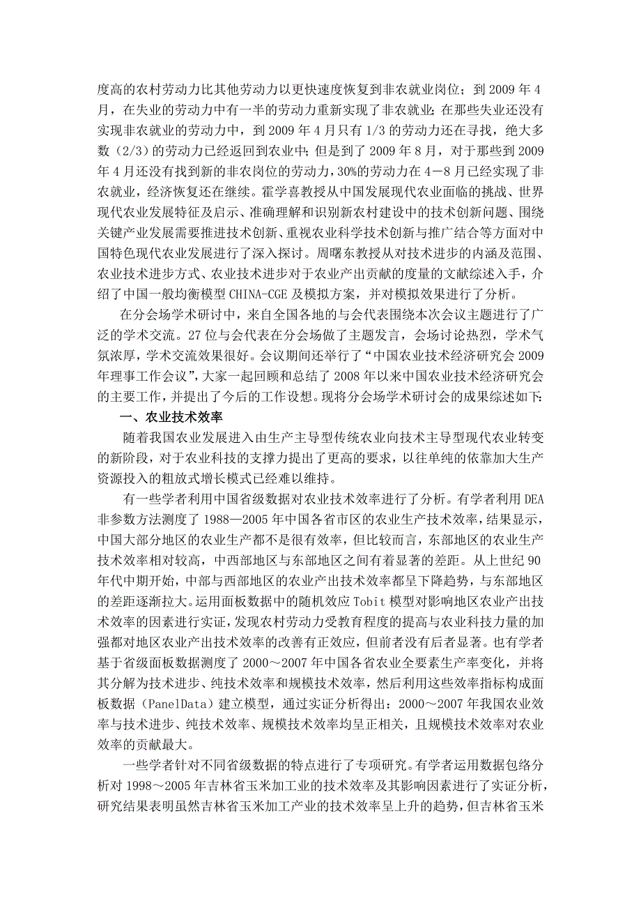 中国农业技术经济研究会会议纪要_第2页