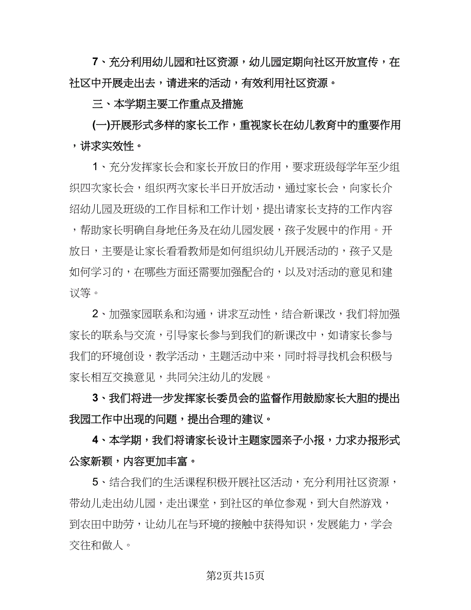 幼儿园家长社区工作计划范文（6篇）.doc_第2页