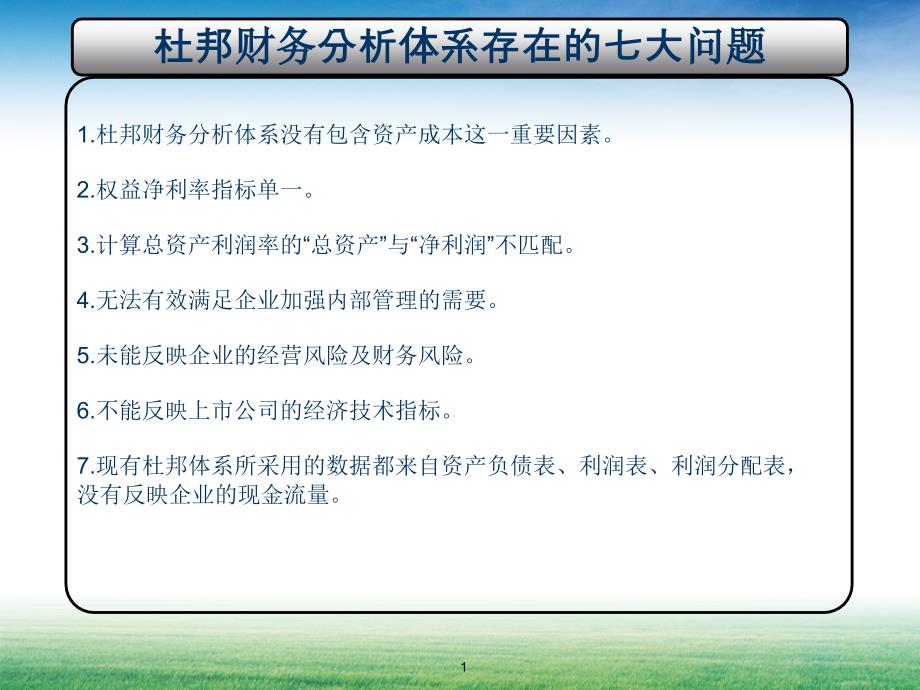 杜邦财务分析体系存在的七大问题课堂PPT_第1页