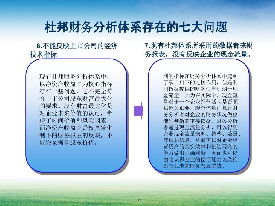 杜邦财务分析体系存在的七大问题课堂PPT_第5页