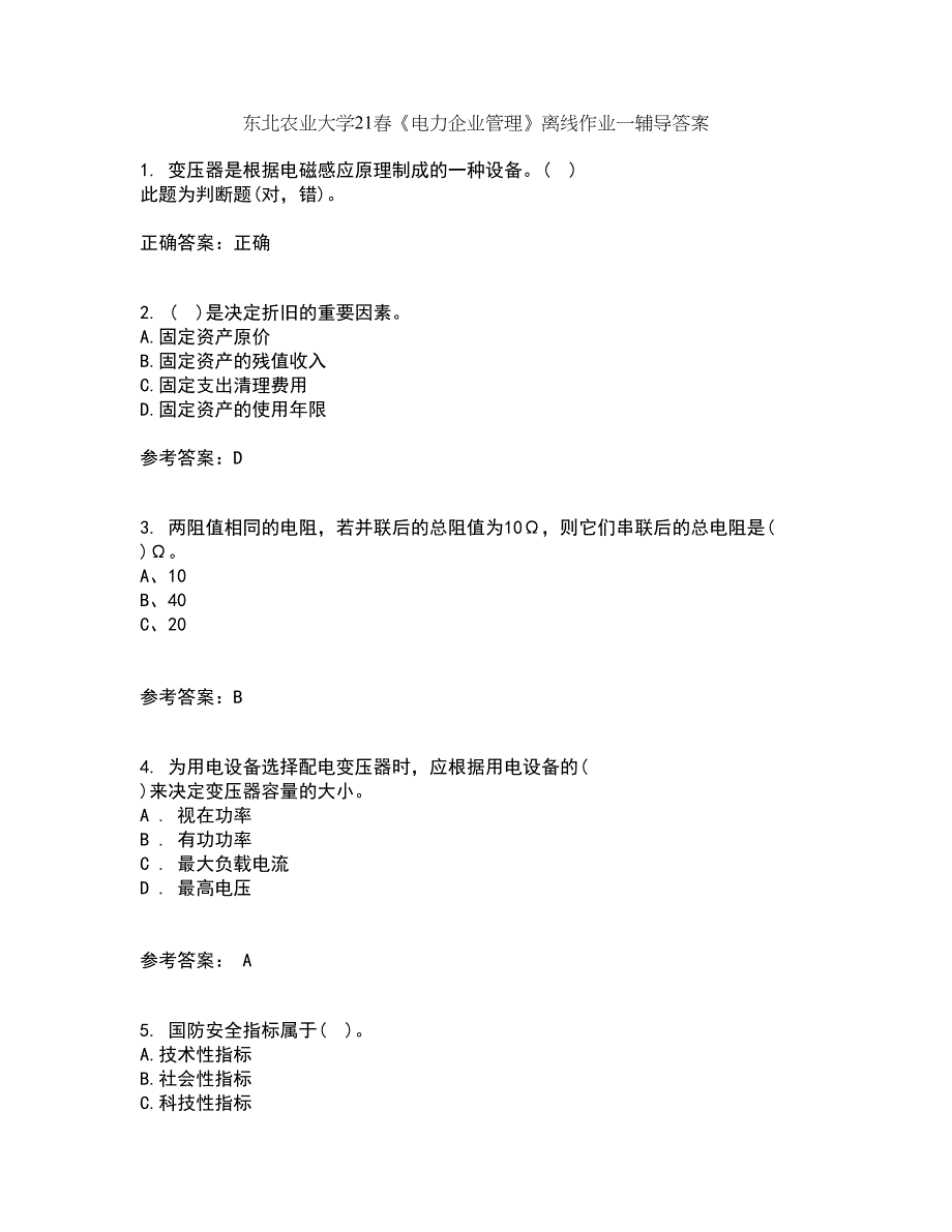 东北农业大学21春《电力企业管理》离线作业一辅导答案6_第1页