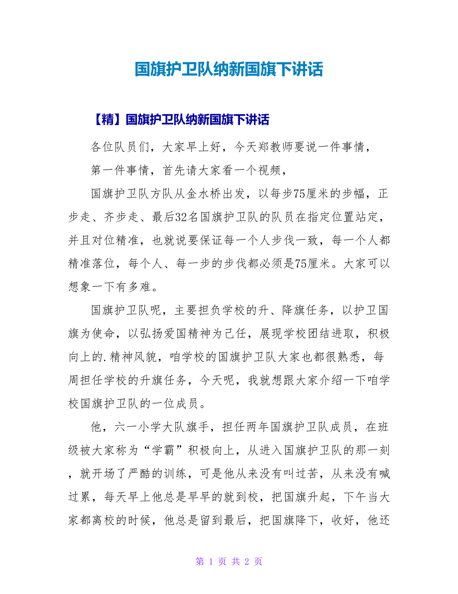 国旗护卫队纳新国旗下讲话.doc_第1页