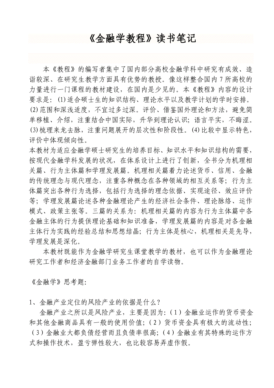 《金融学教程》读书笔记.doc_第1页