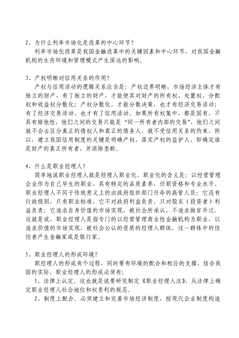 《金融学教程》读书笔记.doc_第2页