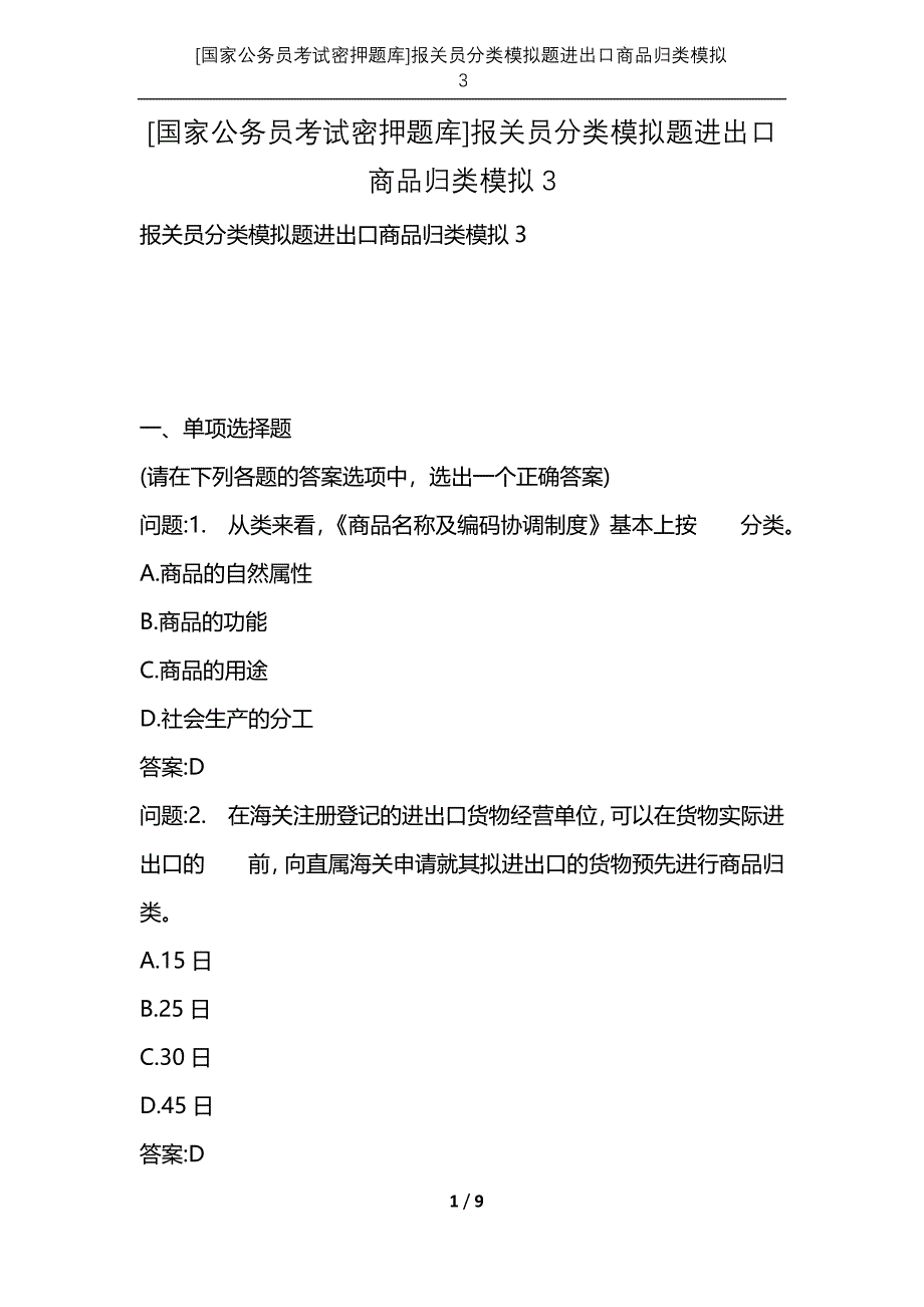 [国家公务员考试密押题库]报关员分类模拟题进出口商品归类模拟3_第1页