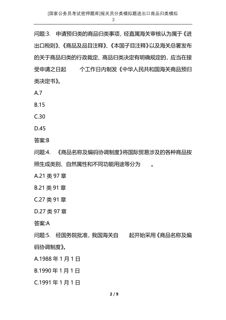 [国家公务员考试密押题库]报关员分类模拟题进出口商品归类模拟3_第2页