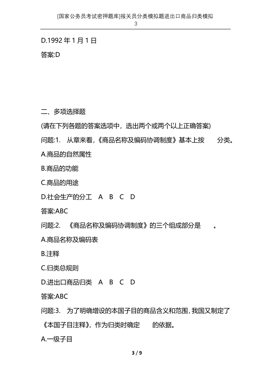 [国家公务员考试密押题库]报关员分类模拟题进出口商品归类模拟3_第3页