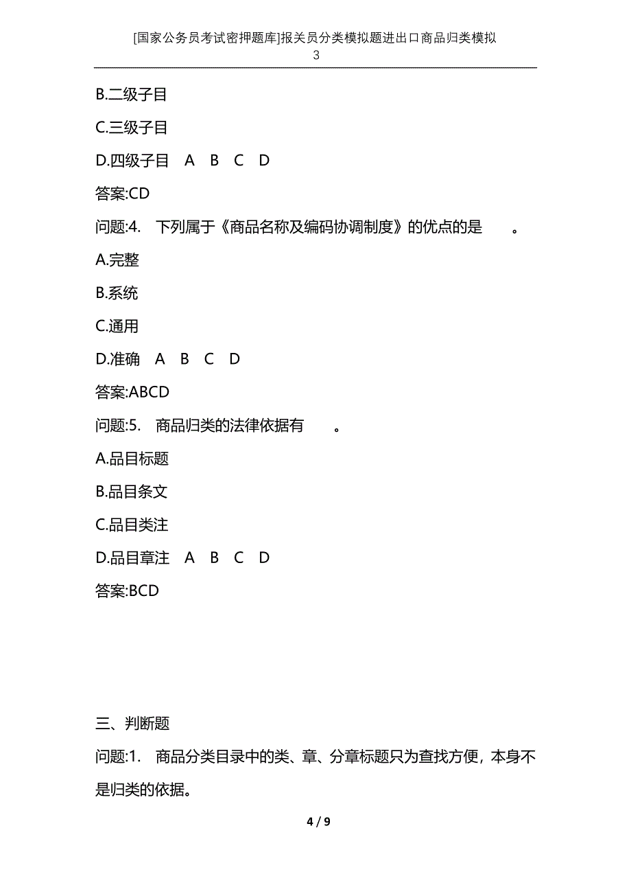 [国家公务员考试密押题库]报关员分类模拟题进出口商品归类模拟3_第4页