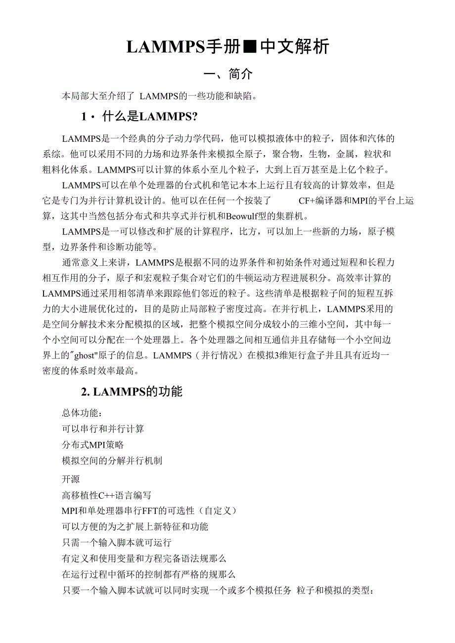 LAMMPS手册-中文版讲解_第1页