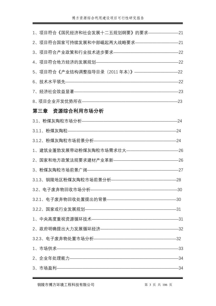 博方资源综合利用项目建设申请建设可研报告_第3页