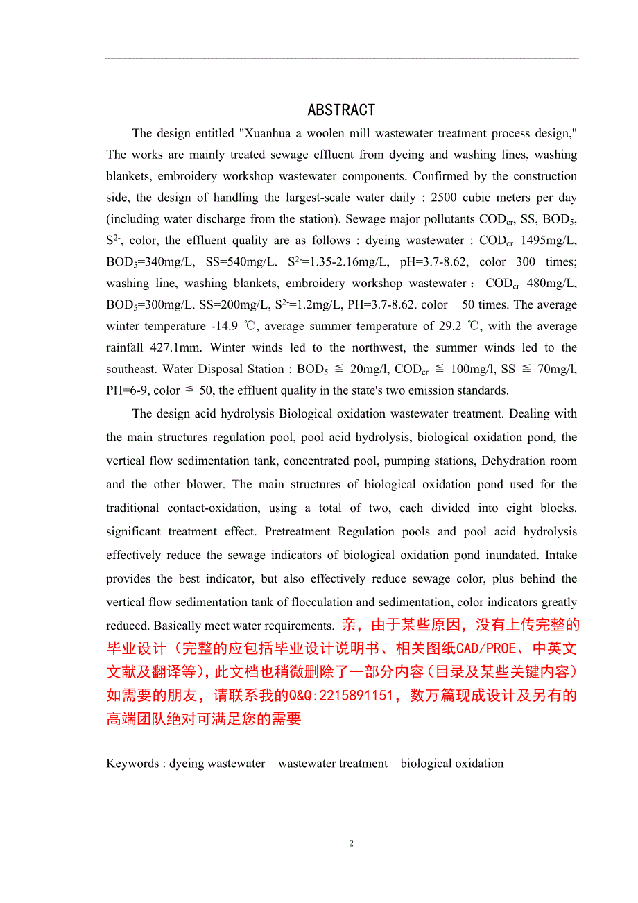 某毛纺厂废水处理工程工艺设计_第2页