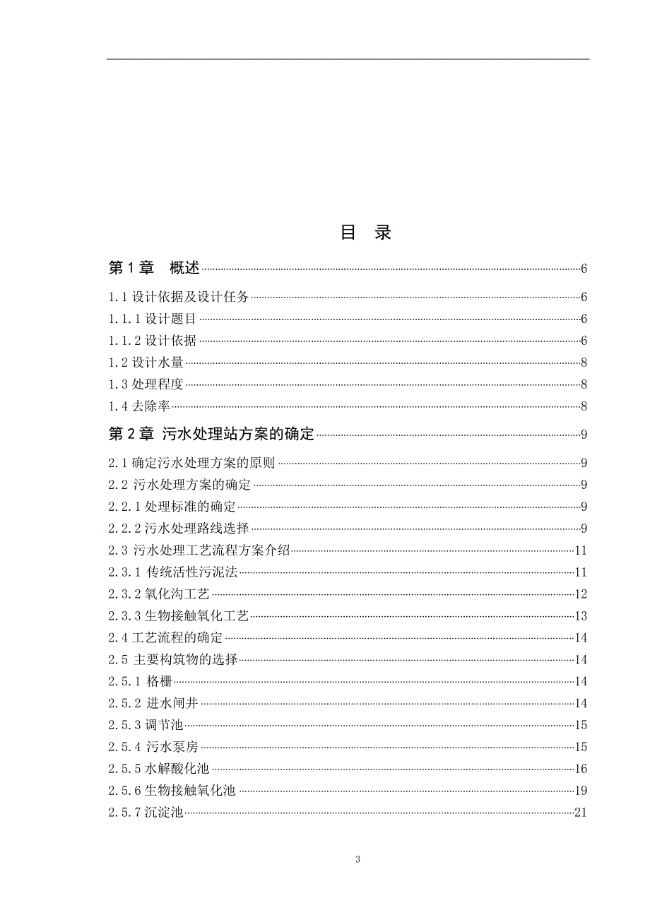 某毛纺厂废水处理工程工艺设计_第3页