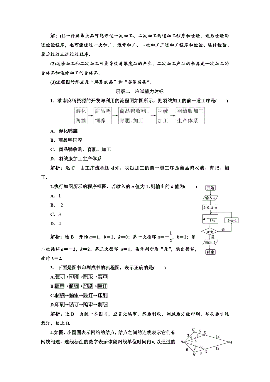 人教版 高中数学【选修 21】 课时跟踪检测：十一流程图_第4页