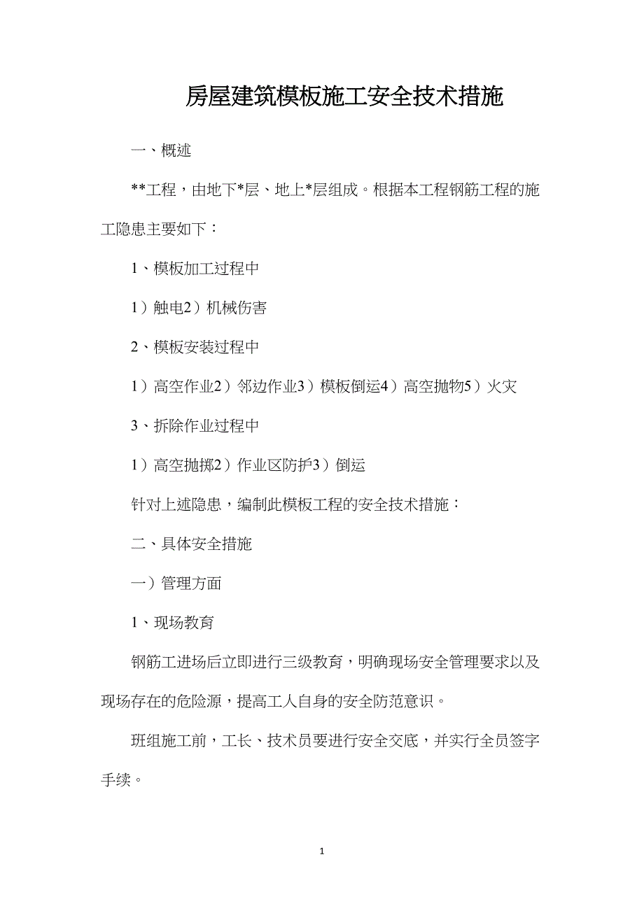 房屋建筑模板施工安全技术措施_第1页