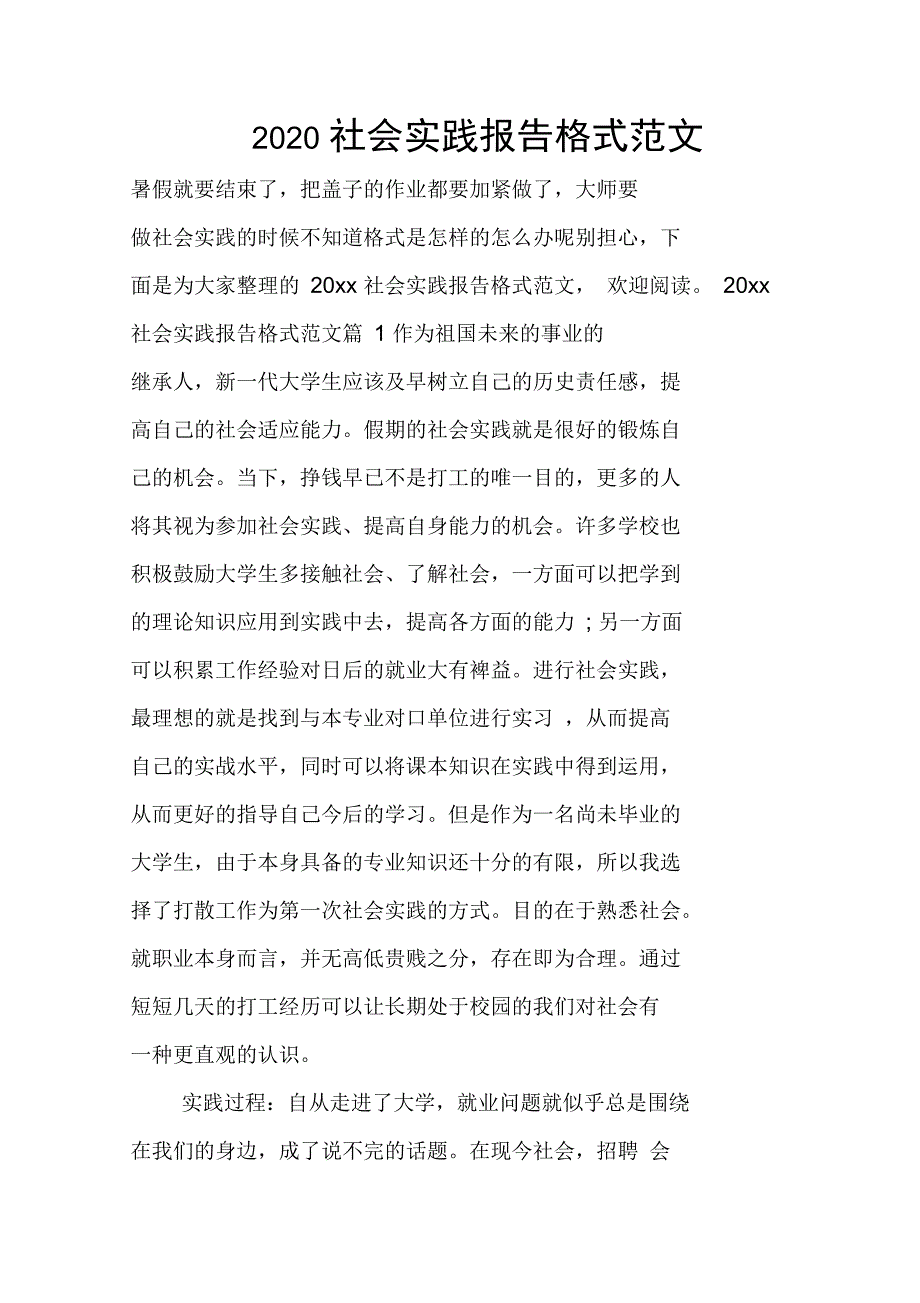 2020社会实践报告格式范文_第1页