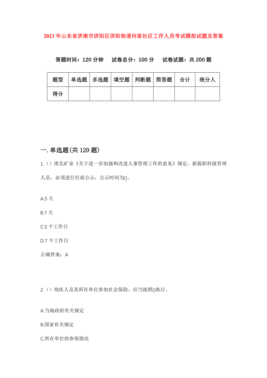 2023年山东省济南市济阳区济阳街道何家社区工作人员考试模拟试题及答案_第1页