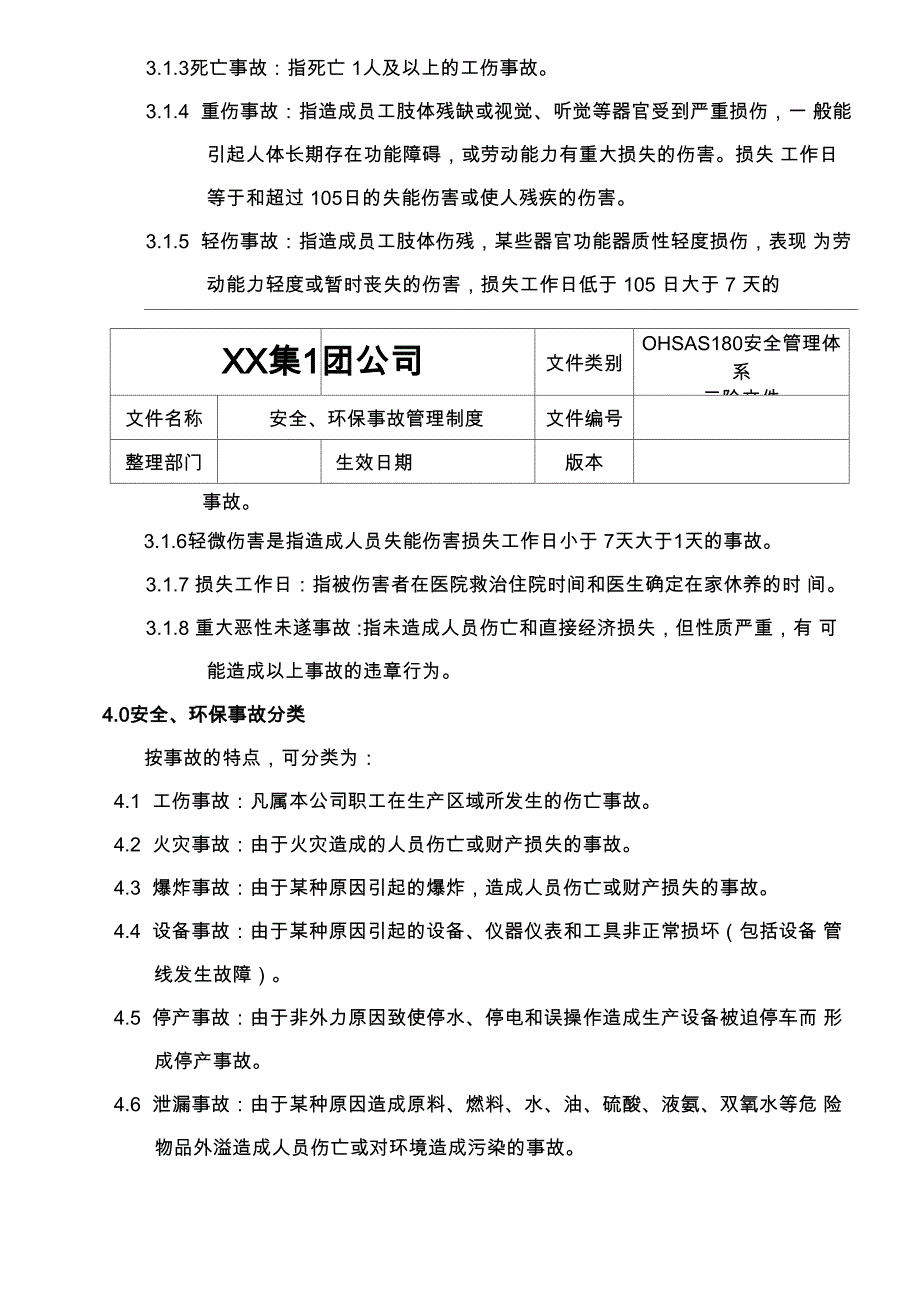 安全、环保事故管理制度_第2页