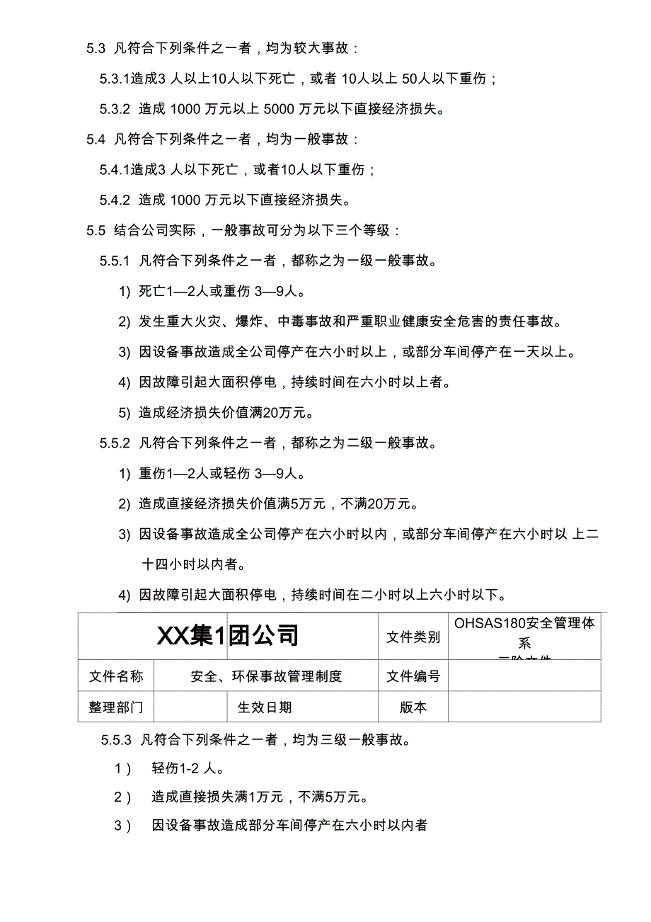 安全、环保事故管理制度_第4页