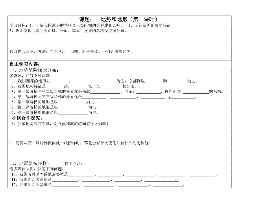 地势和地形第一课时_第1页