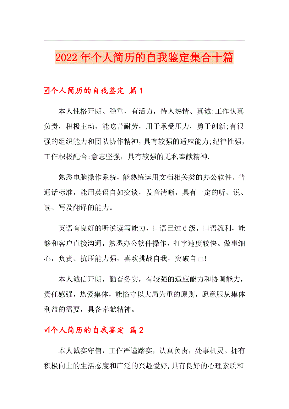 【精品模板】2022年个人简历的自我鉴定集合十篇_第1页