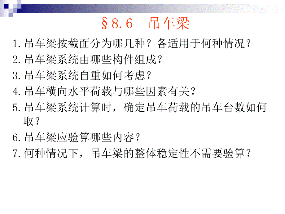 &#167;86吊车梁_第1页