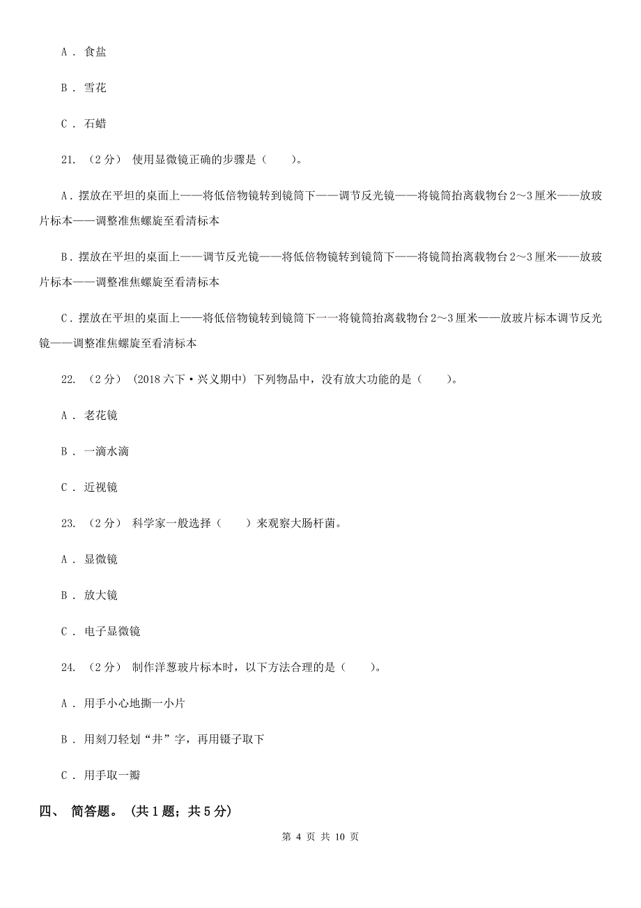 教科版科学六年级下学期期中单元检测卷_第4页