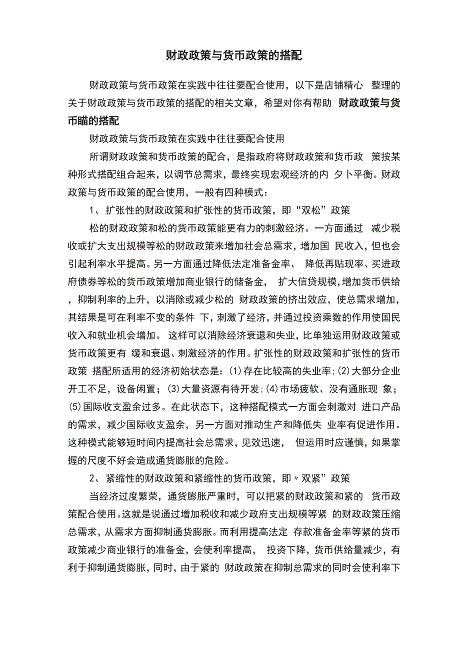 财政政策与货币政策的搭配_第1页