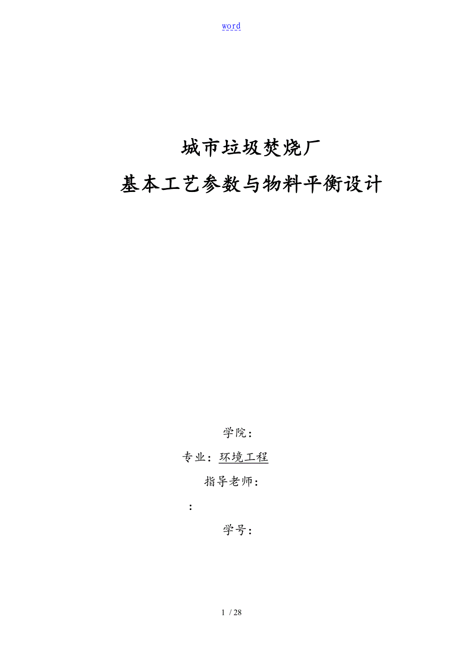 城市垃圾焚烧厂基本实用工艺全参数与物料平衡设计_第1页