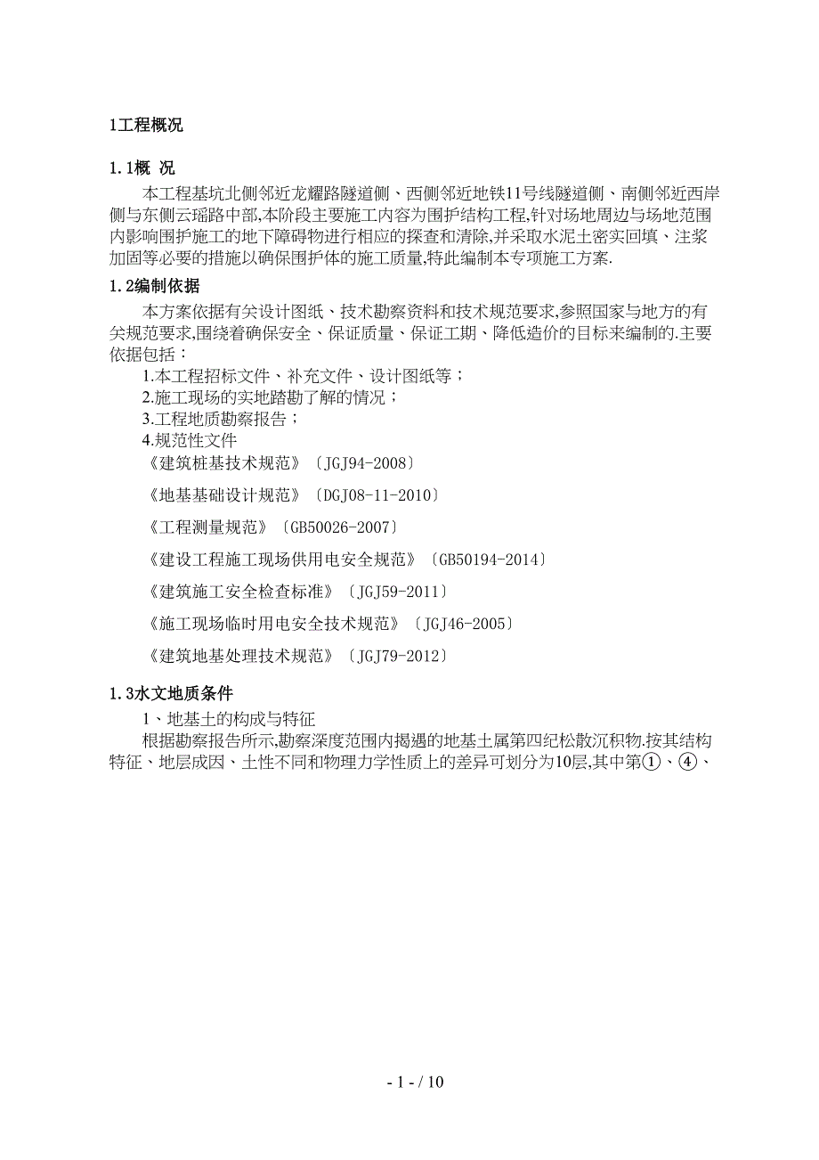 地下清障专项施工方案(DOC 10页)_第1页