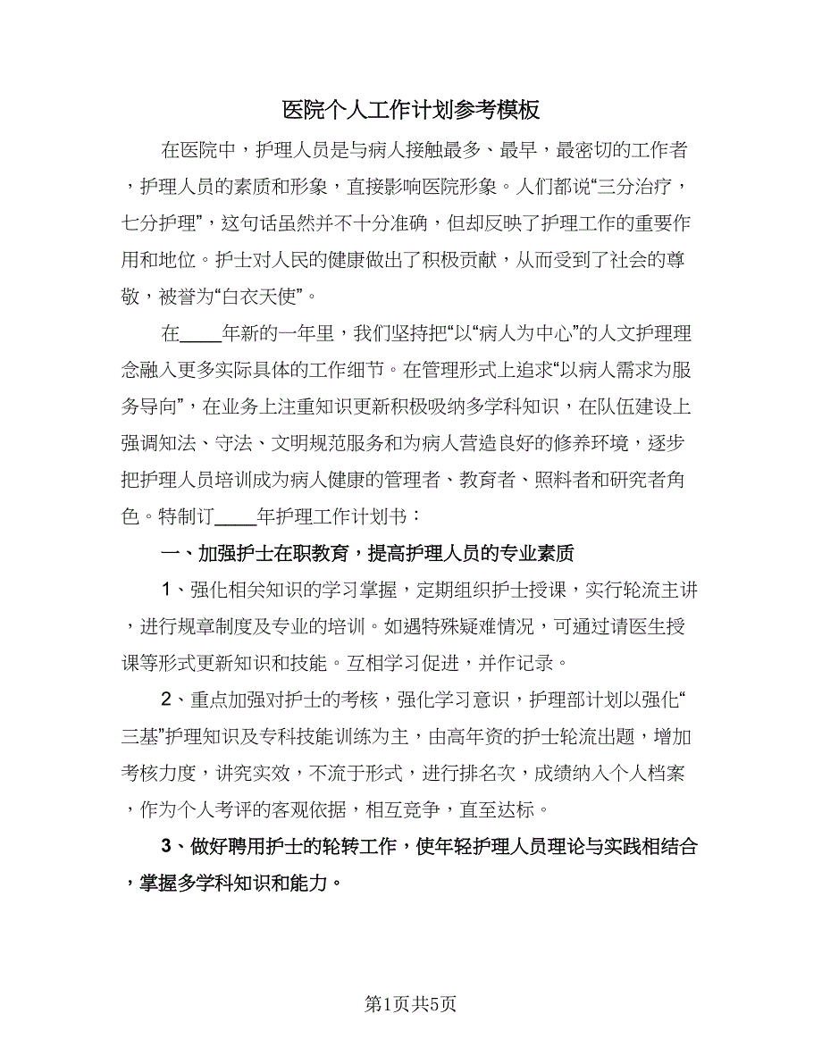 医院个人工作计划参考模板（二篇）.doc_第1页