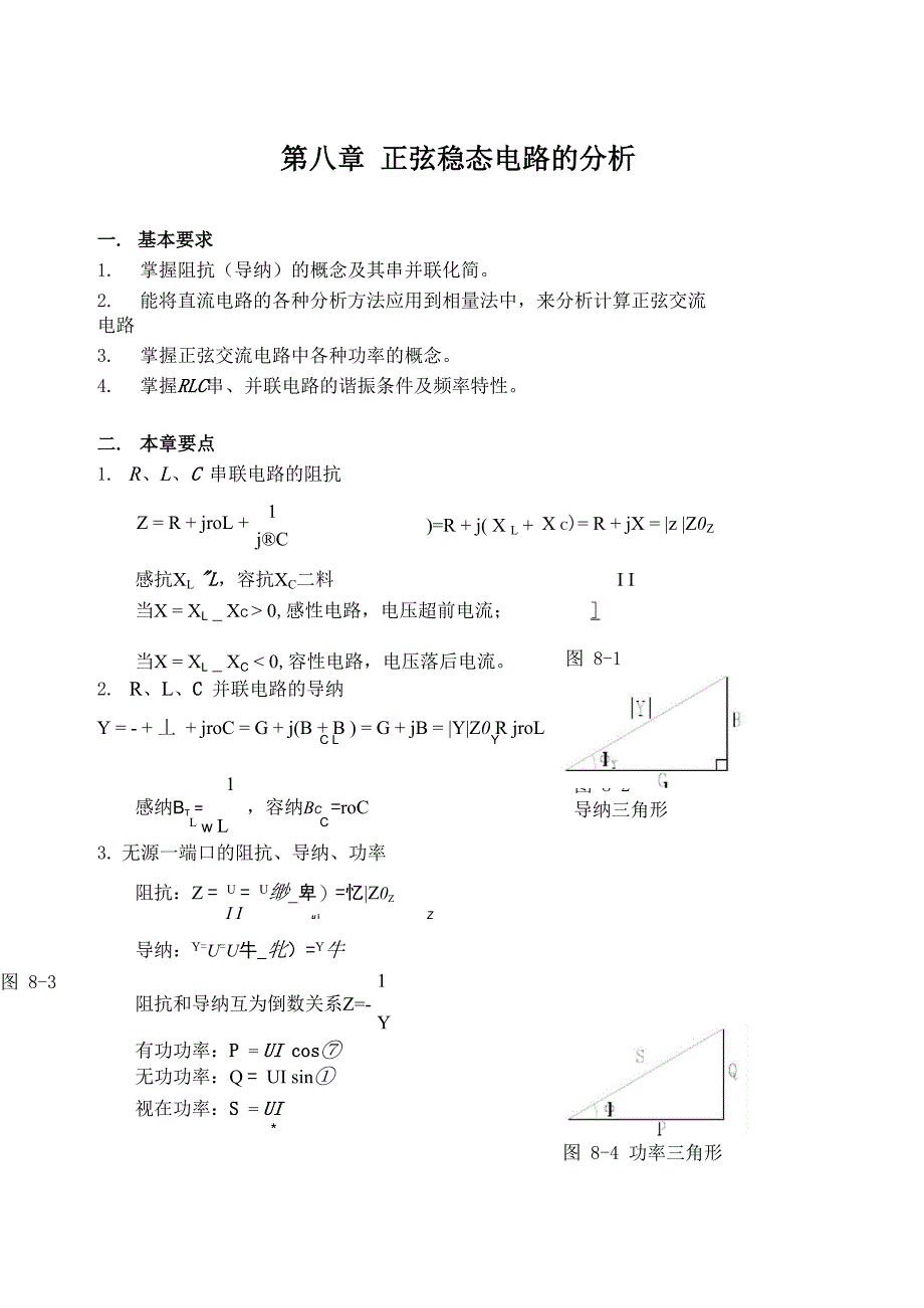 第八章 正弦稳态电路的分析_第1页