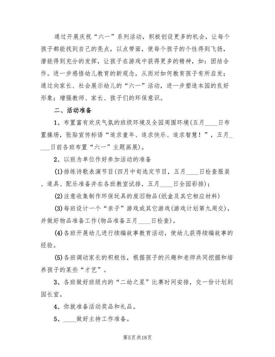 幼儿园六一儿童节活动策划方案范本（三篇）.doc_第5页