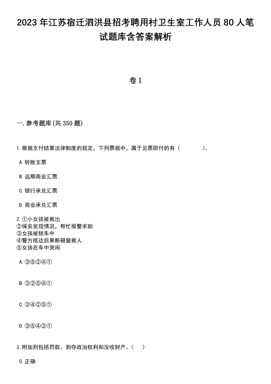 2023年江苏宿迁泗洪县招考聘用村卫生室工作人员80人笔试题库含答案解析_第1页