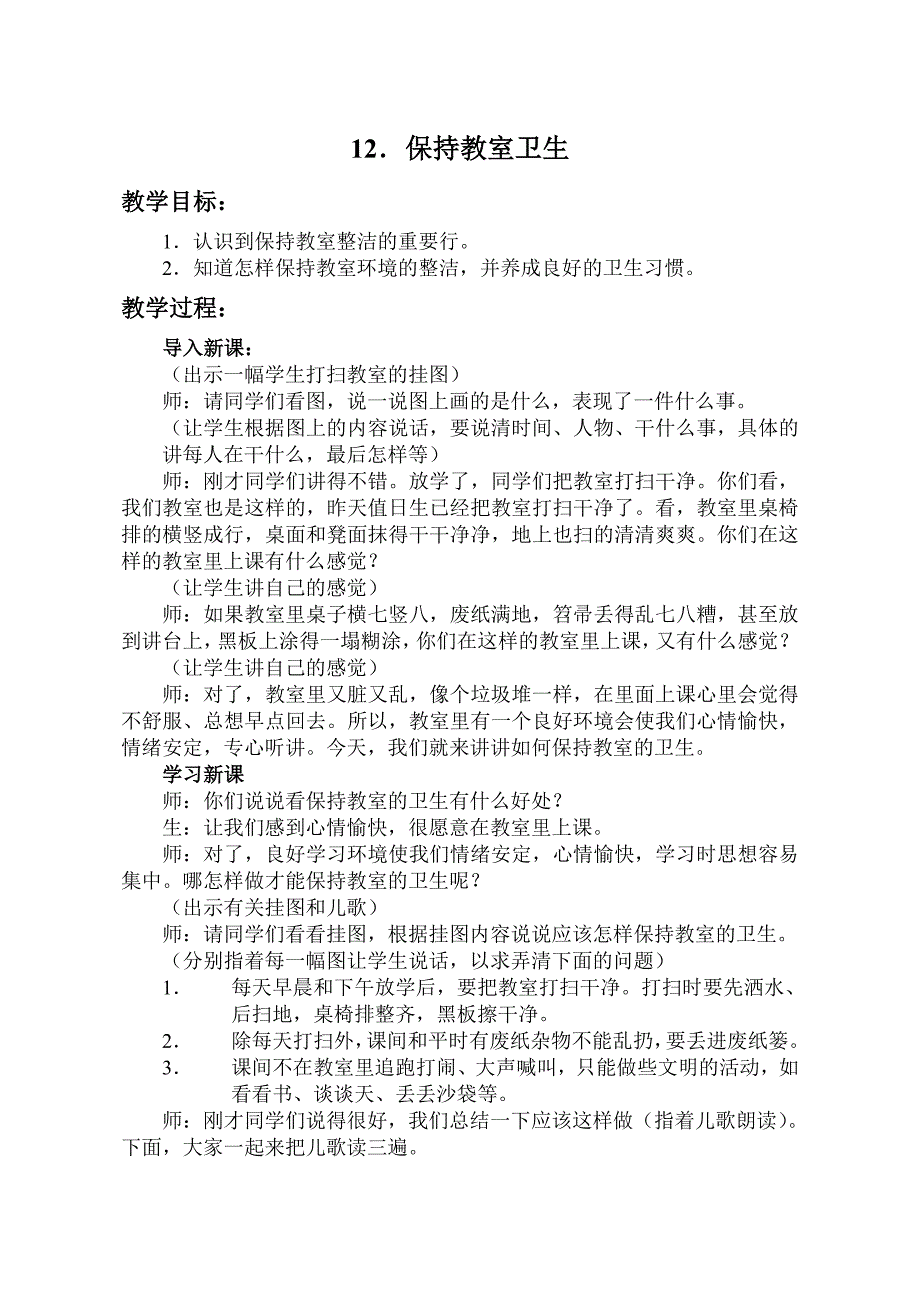 一年级健康教育保持教室卫生_第1页