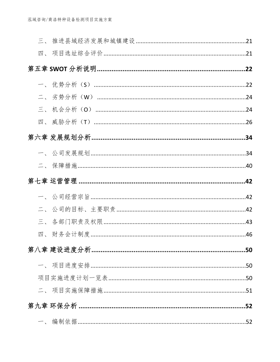 商洛特种设备检测项目实施方案_范文模板_第2页