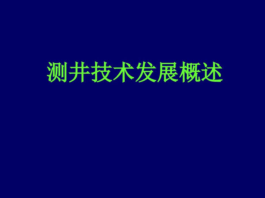 测井技术发展概述_第1页