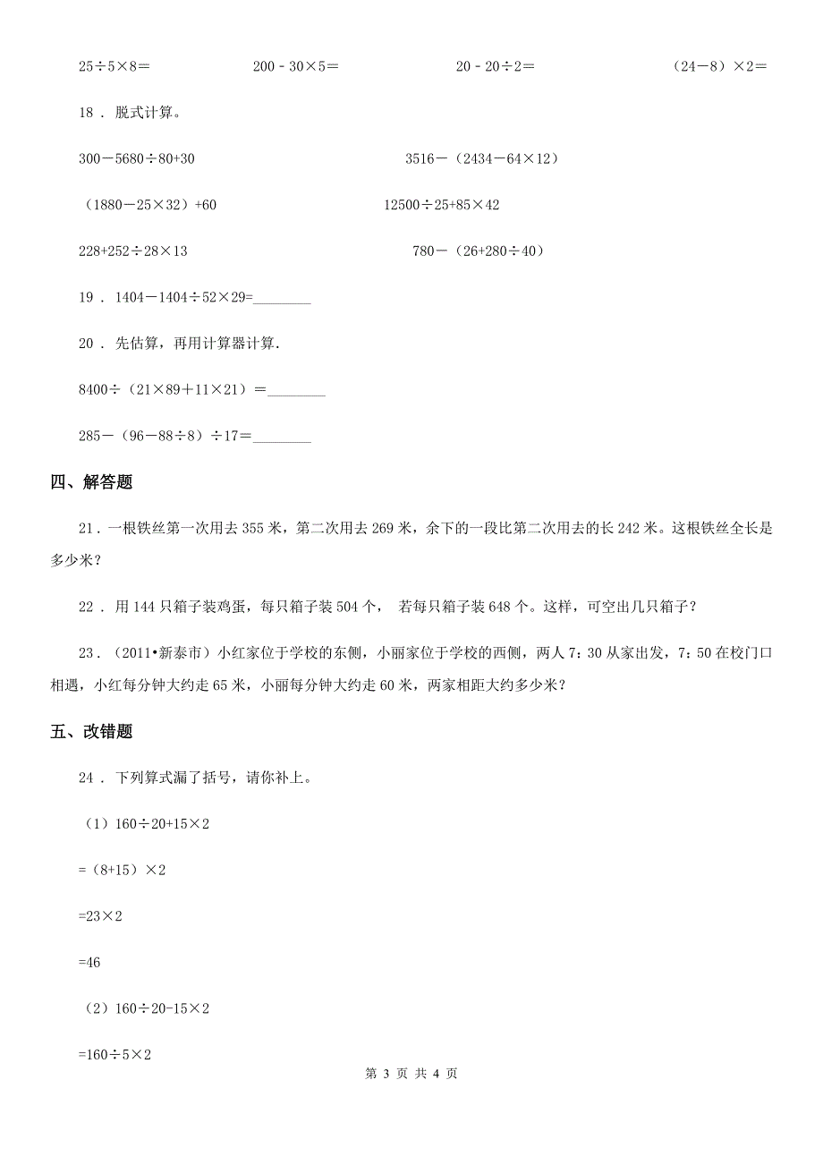 辽宁省2019-2020年度数学四年级下册第一单元《四则运算》素养形成卷（II）卷_第3页