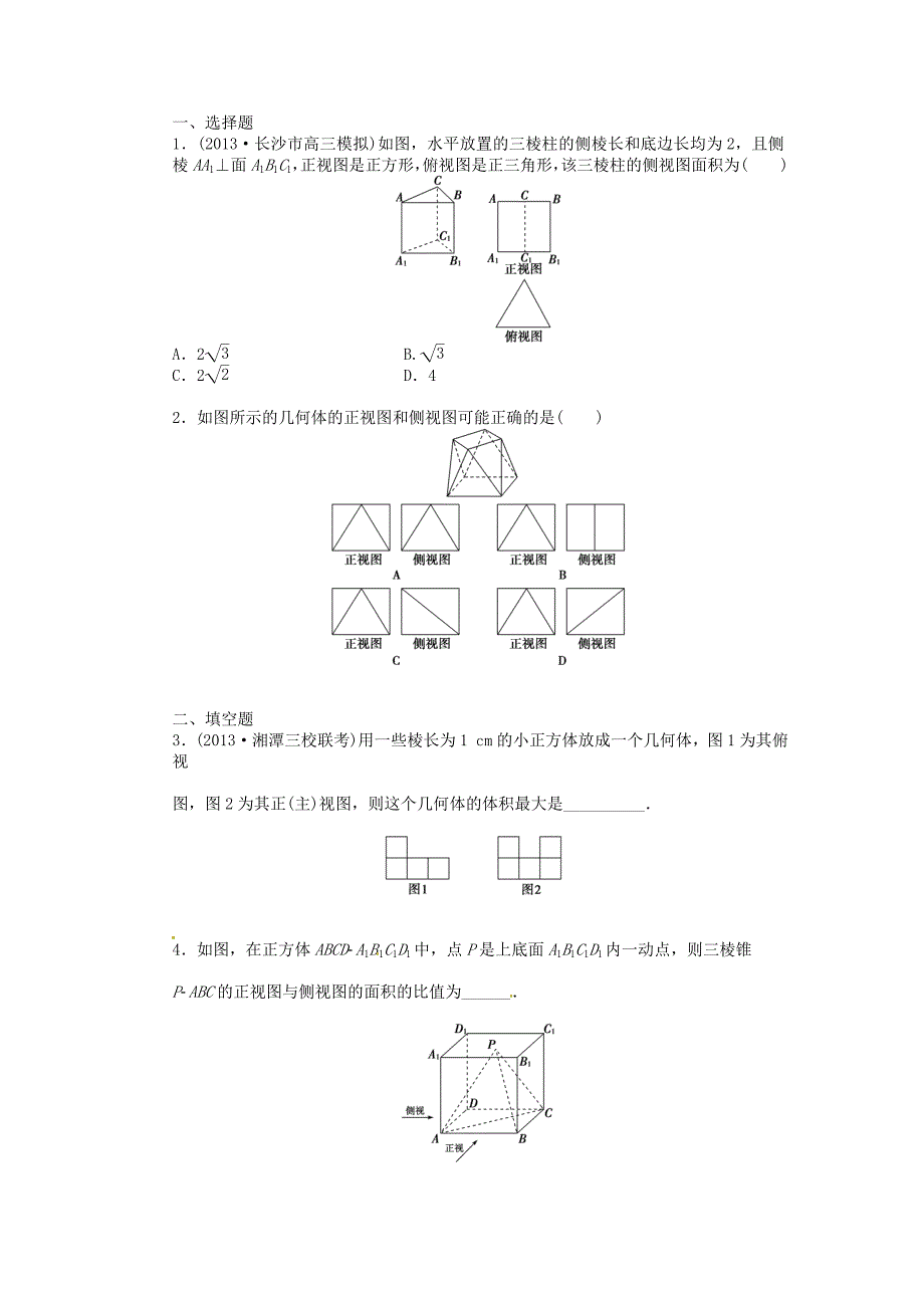湖南省新田县第一中学高中数学1.2三视图与直观图课后练习无答案新人教A版必修2_第3页