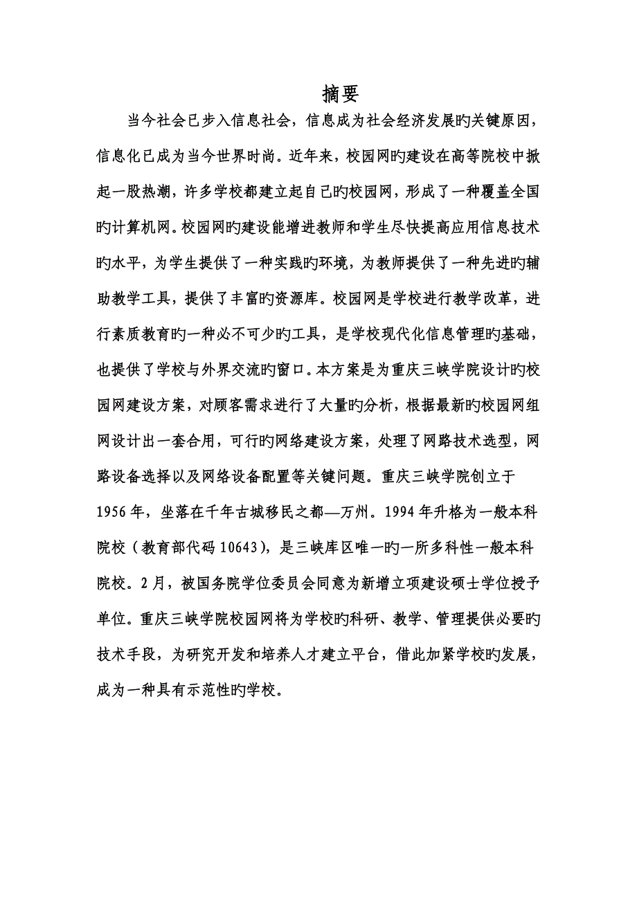 计算机网络系统设计方案重庆三峡学院.doc_第2页