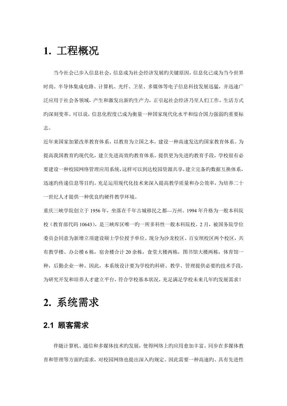 计算机网络系统设计方案重庆三峡学院.doc_第5页