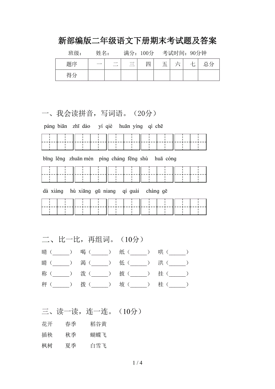 新部编版二年级语文下册期末考试题及答案_第1页